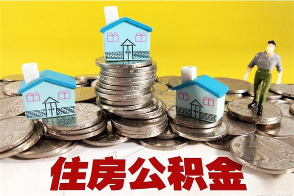 潍坊辞职以后多久能领取公积金（辞职后多久能拿到住房公积金?）