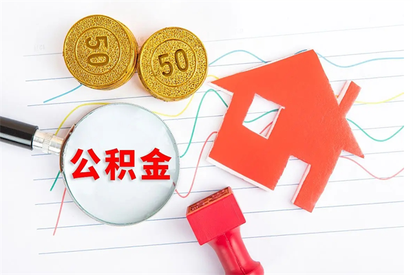 潍坊公积金离职未满6个月怎么提（公积金未满6个月提取有影响吗）