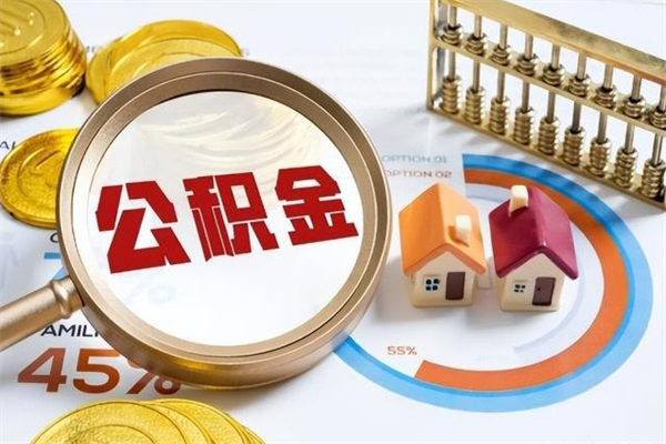 潍坊封存住房公积金如何提出来（封存住房公积金怎么取）