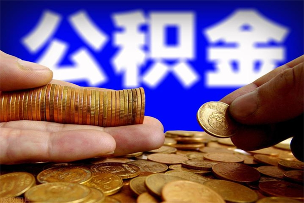 潍坊封存可以取住房公积金吗（封存状态下能提取公积金吗）