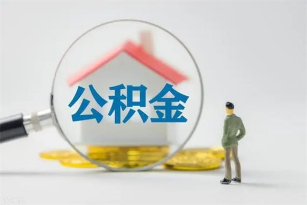 潍坊在职取钱公积金（在职如何取公积金）