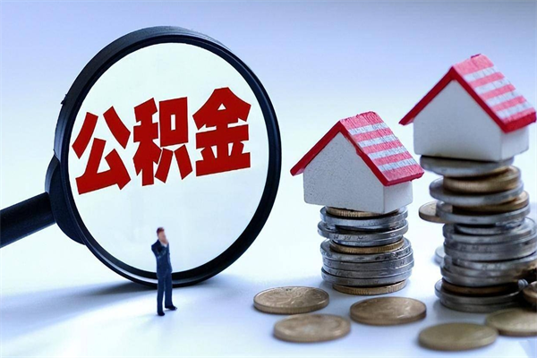 潍坊离职半年多了住房公积金可以领取吗（潍坊离职半年多了住房公积金可以领取吗）